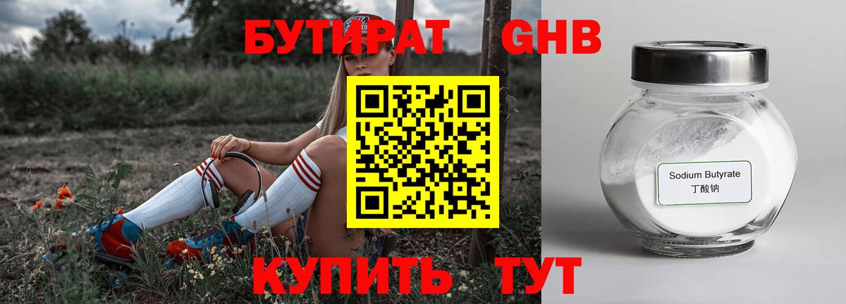 Бутират Butirat Электрогорск